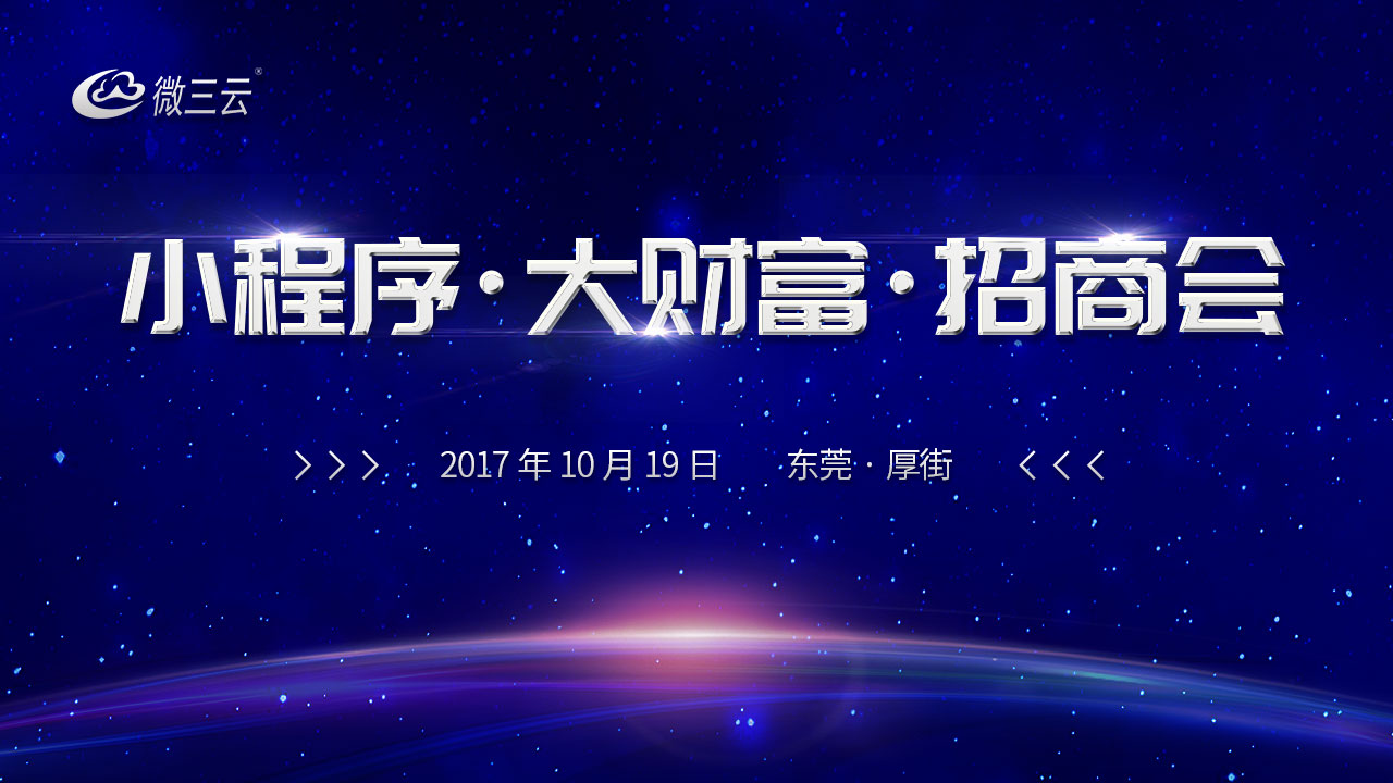 1019微三云小程序61大财富61招商会精彩回顾